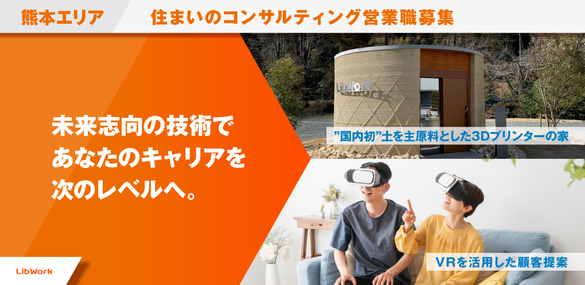 住まいのコンサルティング営業職募集-未来志向の技術であなたのキャリアを次のレベルへ。